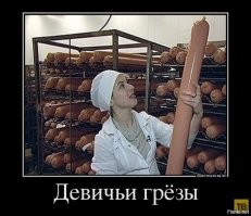 У всех свои грёзы...