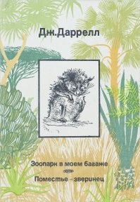 здесь очень весело описывается про дикообраза