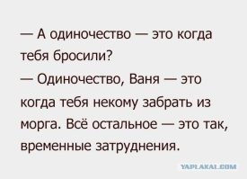 20 человек, которым нелегко дается одиночество