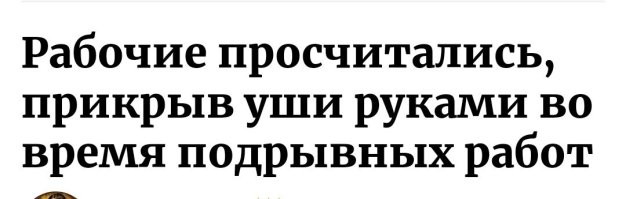 По мнению автора, если бы рабочие не прикрыли уши, они бы не просчитались?