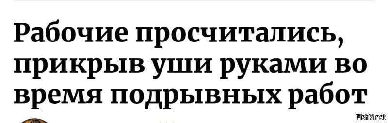 По мнению автора, если бы рабочие не прикрыли уши, они бы не просчитались?