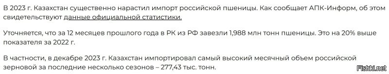 Те объемы пшеницы, которые Казахстан сумел продать в Россию -это жалкие крохи в сравнении с объемом, который Казахстан ЗАКУПАЕТ у России.

13 тыс тонн экспорта против 2 МИЛЛИОНОВ закупленного у России.

Так что экспорт идет ИЗ России в Казахстан.