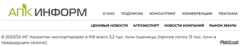 Те объемы пшеницы, которые Казахстан сумел продать в Россию -это жалкие крохи в сравнении с объемом, который Казахстан ЗАКУПАЕТ у России.

13 тыс тонн экспорта против 2 МИЛЛИОНОВ закупленного у России.

Так что экспорт идет ИЗ России в Казахстан.