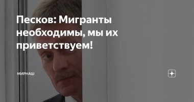 "Нужно еще больше мигрантов".
