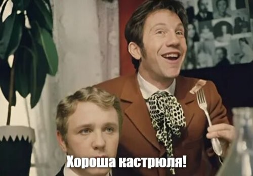 Внимание на кастрюлю