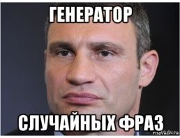 В чем я тебя убеждаю?
Не хочу тебя расстраивать, но фразу "генератор случайных фраз (слов)" применяют не к ботам, а людям, к несколько специфическим, но людям. И в виду этой специфики ты и настрочил этот коммент таким, какой он есть, то есть опять, не несущем никакой смысловой нагрузки. О, и снова смайлы. Маловато. Надо больше. Вот тогда будет прекрасно.