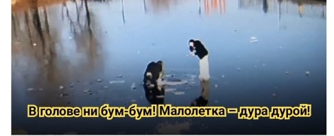 Допрыгалась: две школьницы решили проверить прочность льда на озере Сафонова во Владивостоке