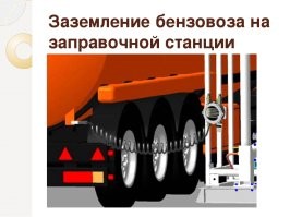 До дубиноголовых туго доходит - правила ТБ написаны кровью. 

Статическое напряжение с бензовоза снимают двумя способами: 1

Во время транспортировки. Заряд статического электричества отводится от цистерны посредством установки на бензовоз металлической цепи заземления. Одним концом она крепится к автоцистерне, а другим постоянно контактирует с землёй. 1
При сливе и заправке. Заземление бензовоза во время слива или наполнения топлива осуществляется с помощью автоматических устройств, которые контролируют состояние заземляющей цепи и прекращают подачу топлива, если выявлены проблемы. 1
Принцип работы при втором способе заключается в подключении заземляющего проводника зажимом одним концом к металлическому корпусу цистерны, а вторым   к индикатору. Далее производится измерение сопротивления. В случае допустимых параметров загораются светодиоды на индикаторе и срабатывает механизм реле, дающий доступ к сливу или заправке топливом. 2