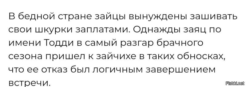 Ага. А виновата во всём зайчиха, которой только богатенького подавай. 

А закончила как и все зайцы - со снятой шкуркой.