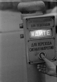 Быдло тупорылое  Москва 1968 год переход