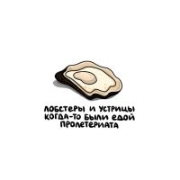 Это давно известно. Сейчас широкоразрекламированные гастрономические изыски типа лягушачьих лапок, луковых супов,сыра с плесенью и прочих "деликатесов" - это раньше была еда бедняков, а сейчас стала едою лохов.