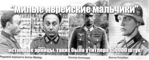 Я щаЗЗЗ разрыдаюсь от коварства явреев. У херра Гитлера служило больше явреев чем в РККА и СШП вместе взятых