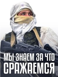 Извините за не корректный вопрос. А за что сражаемся?