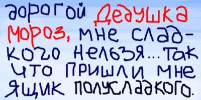 13 писем Деду Морозу от послушных детишек