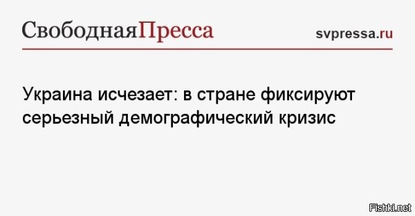 На Украине наблюдается глубочайший демографический кризис



Директор украинского Института демографии и социальных исследований Элла Либанова охарактеризовала сложившуюся ситуацию как катастрофу.
В январе 2026 года украинские журналисты, проанализировав материал украинского министерства социальной политики о стратегии демографического развития страны, сообщили, что уровень рождаемости в Украине упал до минимальной за последние 300 лет отметки.

Об этом в воскресенье, 22 февраля, сообщил американский телеканал CNN.



В преддверии четвертой годовщины войны на Украине резко падает рождаемость, все больше людей испытывают проблемы с фертильностью или откладывают решение о рождении детей, говорится в материале.

Журналисты отметили, что одновременно с этим растут потери на линии фронта. Кроме того, миллионы беженцев теперь обосновались за границей.



Результатом является один из самых тяжелых демографических кризисов в мире, пишет телеканал CNN.
 

Вопрос:
Это хорошо или плохо для России?