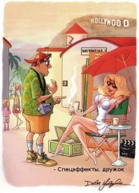 Итого: накрашена, бюстик пуш-ап, рост подправлен - Оригинальное есть что-нибудь?
Или как в Голливуде: