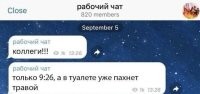 Да уж... В чате 820 человек 1000 просмотров и все знают про какой туалет идёт речь