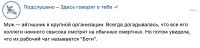 Приколы из рабочих чатов, после которых коллеги предстают в новом свете