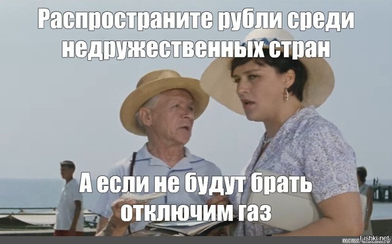 А если не будут брать - отключим газ! (с)