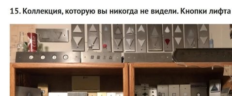 Меня одно интересует  - как он добывал экспонаты для своей коллекции!?