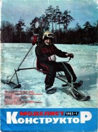 Журнал "Моделист-конструктор" №1 за 1983г. в помощь!