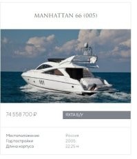 Насчет цены в миллиард автор погорячился. Яхта похожа на Sunseeker Manhattan 66, и далеко не новую модель. На сайте продаж яхт самая свежая и соответственно самая дорогая яхта (2020г.) и повыше классом (Manhattan 68) стоит 311 лямов, но никак не миллиард. А  яхта Manhattan 66 (2005г.) - 74 ляма.