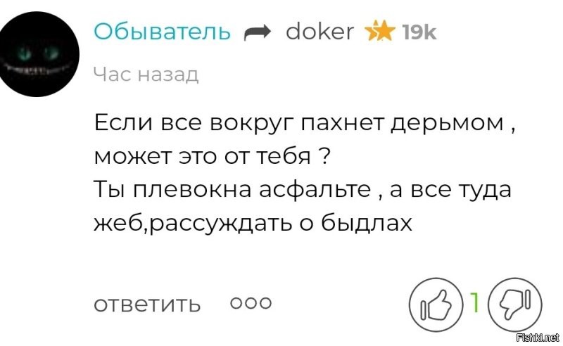 Тыжсамнаписал, что воняет... 
Я тебя за язык не тянул. Это от тебя, либо от коллег 
Да, извини, держусь от вас подальше в реале.
 Но сеть... Здесь мы можем всё унюхать.
 Да пофиг, я в интернете с 2002 года. 
Всяко говно видел и даже с ним говорил.