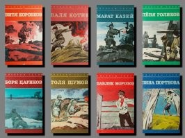 Вот я не в курсе ... сейчас в школе про пионеров - героев рассказывают ... или нет пионерской организации и героев упразднили ... я вот до сих пор помню эти уроки и как книги читал ...