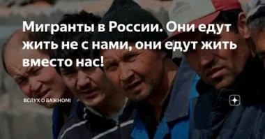 Какая ещё трудовая миграция? Депутат Владимир Васильев прямо говорит о том, что она – ЗАМЕСТИТЕЛЬНАЯ