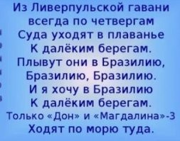 а, мы плывём в Бразилию,