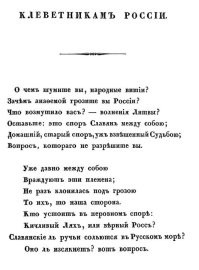 Это стихотворение приписывают как "Клеветникам России", однако это не оно! Он не писал этого.