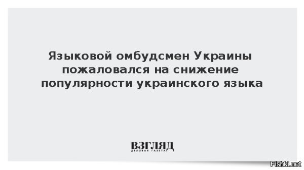 Языковой омбудсмен Украины пожаловалась на необъяснимую тягу украинцев к русскому языку



Языковой омбудсмен киевского режима Елена Ивановская пожаловалась украинским журналистам, что жители страны с легкостью учат русский язык.



Ивановская убеждена, что нейролингвисты "должны исследовать" этот феномен.

«Потому что, замечали ли вы, например, такую закономерность, что мы действительно легко усваиваем русский», - 

 - сказала она украинским журналистам.

Ранее министр образования Украины Оксен Лисовой назвал предательством переход украинских учителей на русский язык после окончания занятий в школе.
  

Языковой омбудсмен киевского режима Елена Ивановская откуда сама-то знает русский язык? - Вот и ответ на ее "жалобу...