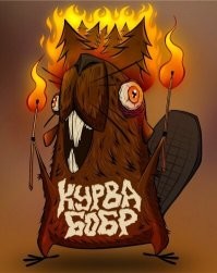 О да. Было дело был управляющим у двух новых русских на усадьбах. Со всеми прибахами. И с конюшней, с озером, с сауной, бассейном. Вот в озерце завелись бобры. Сцука это пипец. Я больше 20 лет охотился, но они блин в красной книге. У меня были вольеры. Бараны, собаки, кабаны, косули. Лебеди жили на озере, загрызли сцуки. Порушили всё. Это еб&чие преступники. Крови попили будь здоров.