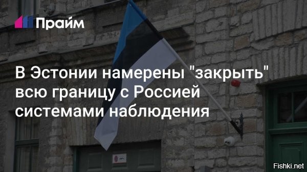 Эстония намерена «покрыть каждый метр» границы с РФ системами наблюдения



Эстония планирует оборудовать границу с Россией системами наблюдения на всей ее протяженности и применять технологии для борьбы с беспилотниками. Об этом заявил начальник Департамента полиции и пограничной охраны прибалтийской республики Эгерт Беличев, передает Politico.

По словам Беличева, эстонские власти планируют «покрыть техническими средствами наблюдения каждый метр 338-километровой границы с Россией». Чиновник также отметил, что в районе города Нарва на границе с РФ эстонские власти намерены соорудить «электронную стену от беспилотников», то есть цифровую систему защиты, которая позволит блокировать вражеские дроны.

Как отметил Беличев, в целом на укрепление участка границы в районе Нарвы эстонские власти намерены выделить 157 миллионов евро. В соответствии с планом, будет сформирован полицейский резерв из тысячи сотрудников служб безопасности из различных регионов страны. Эти силы, а также 29 тысяч добровольцев, которые проходят обучение, будут готовы к обороне «на случай масштабных агрессии России».

В сентябре глава МВД балтийской республики заявил, что власти страны планируют выделить 40 миллионов евро в 2025 году на укрепление эстонско-российской границы. По его словам, эти средства пойдут на обновление сооружений, установленных в начале строительства пограничной инфраструктуры, достройку подъездных дорог и дополнительные системы телекоммуникаций.



В декабре Еврокомиссия приняла решение выделить Таллину 19,4 миллиона евро на укрепление эстонско-российской границы.

Лавры украинского стеностроителя Яйценюка не дают покоя Проибалтам...