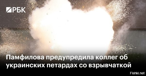 Памфилова предупредила коллег об украинских петардах со взрывчаткой



Москва, 25 декабря, 2024, 18:54    Председатель Центральной избирательной комиссии (ЦИК) РФ Элла Памфилова предупредила о завозе украинскими спецслужбами петард с взрывоопасным веществом мгновенного действия, призвав членов участковых избиркомов не покупать и не пользовать эти пиротехнические изделия.

«Предупредите всех своих родственников: не покупать, не пользовать и не зажигать [петарды], очень опасно <…>. Силами спецслужб Украины через различные источники   по воздуху, наземным и иным путём   осуществляется доставка по всей территории России»,   заявила она в ходе заседания ЦИК.



Памфилова уточнила, что в таких петардах содержится взрывоопасное и детонирующее вещество мгновенного действия, когда человек зажигает петарду и она мгновенно взрывается.

«Пожалуйста, предупредите всех, кого вы можете предупреждать <…>, ещё раз   бойкот всем петардам: не покупать и не использовать, не зажигать»,   добавила глава ЦИК.
   

Верить/не верить Панфиловой - это личное дело каждого. Но ваша бдительность является важной. Также напомним, что использовать пиротехнику в праздничные дни в некоторых регионах запрещено. Кроме того, от "братского украинского народа" можно ждать любую гадость и подлость,  а СБУ перешло к терактам на территории России.