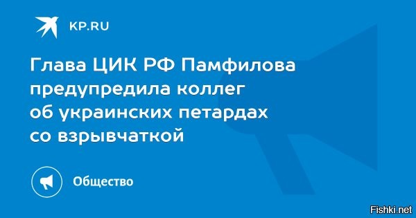 Памфилова предупредила коллег об украинских петардах со взрывчаткой



Москва, 25 декабря, 2024, 18:54    Председатель Центральной избирательной комиссии (ЦИК) РФ Элла Памфилова предупредила о завозе украинскими спецслужбами петард с взрывоопасным веществом мгновенного действия, призвав членов участковых избиркомов не покупать и не пользовать эти пиротехнические изделия.

«Предупредите всех своих родственников: не покупать, не пользовать и не зажигать [петарды], очень опасно <…>. Силами спецслужб Украины через различные источники   по воздуху, наземным и иным путём   осуществляется доставка по всей территории России»,   заявила она в ходе заседания ЦИК.



Памфилова уточнила, что в таких петардах содержится взрывоопасное и детонирующее вещество мгновенного действия, когда человек зажигает петарду и она мгновенно взрывается.

«Пожалуйста, предупредите всех, кого вы можете предупреждать <…>, ещё раз   бойкот всем петардам: не покупать и не использовать, не зажигать»,   добавила глава ЦИК.
   

Верить/не верить Панфиловой - это личное дело каждого. Но ваша бдительность является важной. Также напомним, что использовать пиротехнику в праздничные дни в некоторых регионах запрещено. Кроме того, от "братского украинского народа" можно ждать любую гадость и подлость,  а СБУ перешло к терактам на территории России.