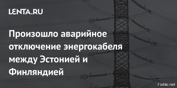 Энергокабель между Эстонией и Финляндией вышел из строя второй раз за год



Таллин, 25 декабря, 20:04 - Электрокабель EstLink 2 между Эстонией и Финляндией вновь вышел из строя. Об этом сообщают эстонские СМИ со ссылкой на энергетического оператора Elering.

«В среду, в 12:26, произошло аварийное отключение эстонско-финской линии электропередачи EstLink 2»,   говорится в сообщении.

В финской электросетевой компании Fingrid также указали, что на момент отключения передача электроэнергии из Финляндии в Эстонию составляла 658 мегаватт.

В Elering отметили, что причина отключения в настоящее время неизвестна. Так, системные операторы Эстонии и Финляндии пытаются оперативно установить причину сбоя. Продолжается проверка всех судов, проходивших в этом районе моря.

«В настоящее время надежность электроснабжения Эстонии гарантирована»,   утверждают в Elering.

Эстонский энергетический оператор сообщил, что для компенсации электроэнергии, которая должна была поступить через EstLink 2, до конца четверга будут использоваться имеющиеся в регионе резервные мощности.

При этом в случае длительного отключения, с пятницы мощности электрокабеля EstLink 2 планируется заменить с помощью «других производственных мощностей».
В первый раз сбой в работе электрокабеля EstLink 2 произошел в конце января. Точное место повреждения было установлено лишь спустя месяц, а починить соединение полностью удалось лишь примерно через полгода.



Обвинят агрессивную пердящую селедку или назначат виновным очередное китайское судно?