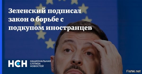 Зеленский подписал закон о борьбе с подкупом иностранцев



Киев, 25 декабря 2024 19:35 - В парламенте страны заявили, что цель закона   ужесточить борьбу с подкупом в международных деловых операциях зарубежных должностных лиц. На Украине расценивают закон как один из шагов на пути Киева к вхождению в состав Организации экономического сотрудничества и развития.

Согласно новому закону, виновным в подкупе должностных лиц грозят увеличенные штрафы и спецконфискация, а также возможное ограничение возможности участия в приватизации и госзакупках.

Ранее Зеленский заявил, что Киев предлагал Словакии компенсацию из-за отмены транзита российского газа, а не попытался дать взятку главе словацкого правительства Роберту Фицо.



Теперь на Украине нет коррупции и не будет взяток.