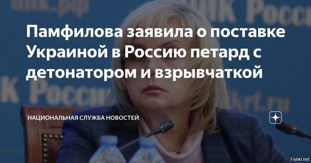 Памфилова предупредила коллег об украинских петардах со взрывчаткой



Москва, 25 декабря, 2024, 18:54    Председатель Центральной избирательной комиссии (ЦИК) РФ Элла Памфилова предупредила о завозе украинскими спецслужбами петард с взрывоопасным веществом мгновенного действия, призвав членов участковых избиркомов не покупать и не пользовать эти пиротехнические изделия.

«Предупредите всех своих родственников: не покупать, не пользовать и не зажигать [петарды], очень опасно <…>. Силами спецслужб Украины через различные источники   по воздуху, наземным и иным путём   осуществляется доставка по всей территории России»,   заявила она в ходе заседания ЦИК.



Памфилова уточнила, что в таких петардах содержится взрывоопасное и детонирующее вещество мгновенного действия, когда человек зажигает петарду и она мгновенно взрывается.

«Пожалуйста, предупредите всех, кого вы можете предупреждать <…>, ещё раз   бойкот всем петардам: не покупать и не использовать, не зажигать»,   добавила глава ЦИК.
   

Верить/не верить Панфиловой - это личное дело каждого. Но ваша бдительность является важной. Также напомним, что использовать пиротехнику в праздничные дни в некоторых регионах запрещено. Кроме того, от "братского украинского народа" можно ждать любую гадость и подлость,  а СБУ перешло к терактам на территории России.