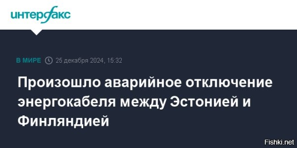 Энергокабель между Эстонией и Финляндией вышел из строя второй раз за год



Таллин, 25 декабря, 20:04 - Электрокабель EstLink 2 между Эстонией и Финляндией вновь вышел из строя. Об этом сообщают эстонские СМИ со ссылкой на энергетического оператора Elering.

«В среду, в 12:26, произошло аварийное отключение эстонско-финской линии электропередачи EstLink 2»,   говорится в сообщении.

В финской электросетевой компании Fingrid также указали, что на момент отключения передача электроэнергии из Финляндии в Эстонию составляла 658 мегаватт.

В Elering отметили, что причина отключения в настоящее время неизвестна. Так, системные операторы Эстонии и Финляндии пытаются оперативно установить причину сбоя. Продолжается проверка всех судов, проходивших в этом районе моря.

«В настоящее время надежность электроснабжения Эстонии гарантирована»,   утверждают в Elering.

Эстонский энергетический оператор сообщил, что для компенсации электроэнергии, которая должна была поступить через EstLink 2, до конца четверга будут использоваться имеющиеся в регионе резервные мощности.

При этом в случае длительного отключения, с пятницы мощности электрокабеля EstLink 2 планируется заменить с помощью «других производственных мощностей».
В первый раз сбой в работе электрокабеля EstLink 2 произошел в конце января. Точное место повреждения было установлено лишь спустя месяц, а починить соединение полностью удалось лишь примерно через полгода.



Обвинят агрессивную пердящую селедку или назначат виновным очередное китайское судно?