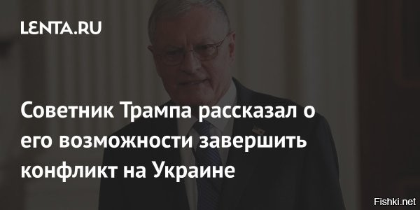 Спецпосланник Трампа по Украине: США намерены принести мир в регион



Вашингтон, 25 декабря 2024, 22:43 - Будущий специальный посланник по Украине Кит Келлог 25 декабря раскритиковал удары России по украинским объектам, а также заявил, что США принесут мир в регион.

"Мир внимательно следит за действиями обеих сторон. США более, чем когда-либо полны решимости принести мир в регион", – слова Келлога приводит издание Hill.

Также  Кит Келлог отметил, что внимательно следит за действиями обеих сторон конфликта и готов исполнить план Трампа по мирному урегулированию конфликта. 

Напомним, ранее Келлог заявил, что избранный президент США Дональд Трамп не допустит повторения Минских соглашений. По словам будущего спецпосланника, Трамп  хочет "хочет справедливого, устойчивого и защищенного мира".
  

Хотеть никто не запрещает, Келлог может сколько угодно. Сможет ли он прекратить поставки оружия на Украину и финансовую помощь, вот тогда посмотрим на его старания.... А пока, "песдеть - не мешки ворочать", народная мудрость.