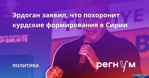 Эрдоган объявил ультиматум YPG: Либо сложат оружие, либо будут похоронены с ним



Анкара, 25 декабря 21:27 - Курдские боевики в Сирии либо сложат оружие, либо будут похоронены. Об этом заявил сегодня в турецком парламенте президент страны Реджеп Тайип Эрдоган, сообщает Reuters.

«Сепаратисты либо попрощаются со своим оружием, либо будут похоронены на сирийских землях вместе со своим оружием… Мы искореним террористическую организацию, которая пытается возвести стену крови между нами и нашими курдскими братьями»,
   сказал Эрдоган.

После ухода президента Сирии Башара Асада Анкара неоднократно настаивала на том, что курдское ополчение YPG должно быть распущено, утверждая, что этой группировке нет места в будущем Сирии. Турция рассматривает курдское ополчение YPG   основной компонент союзных США «Сирийских демократических сил» (СДС)   как ответвление запрещенной Рабочей партии Курдистана (РПК).
  

Отметим, что США много лет поддерживают идею создания независимого государства Курдистан.