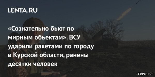 ВСУ нанесли ракетный удар по Льгову Курской области, имеются разрушения



Украинские вооруженные формирования нанесли удар по городу Льгов Курской области, сообщается о многочисленных попаданиях по инфраструктуре, пострадавших предварительно нет. Об этом сообщают российские ресурсы.

Киев преднамеренно бьет по российским городам, на этот раз под обстрел попал Льгов Курской области. Предварительно, удар нанесен оружием западного производства, вероятно РСЗО HIMARS, хотя возможно, что и ракетами ATACMS или Storm Shadow, данных об этом нет, власти района уточняют информацию. Минобороны пока никак не комментирует обстрел, видимо все будет позднее.

Утром 25 декабря со стороны ВСУ обстрелян город Льгов. Информация о пострадавших и повреждениях уточняется.

- говорится на сайте Курской области.

По имеющейся информации на данный момент, в ходе удара повреждения получили сахарный завод, ТЭЦ, газопровод и жилой дом. Имеются возгорания, на местах прилетов работают оперативные службы. Предварительно, пострадавших нет, но информация еще проверяется. Местные жители сообщают о звуках взрывов.

На прошлой неделе ВСУ ударили по Рыльску Курской области, применив РСЗО HIMARS, причем дважды. Специально били по местам массового скопления людей, по Дому культуры, школе и автостанции. Всего было 12 прилетов, в итоге погибло шесть человек, еще 10 пострадали.
 

Украинцы умышленно и сознательно наносят удары по мирным жителям. Генетический код этих ненлюдей, которые называют себя украинцами, убийц, фашистов и террористов. Называешь себя украинцем? - Сдохни фашистская гадина!