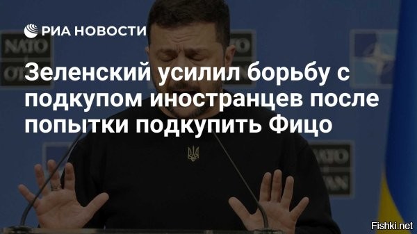 Зеленский подписал закон о борьбе с подкупом иностранцев



Киев, 25 декабря 2024 19:35 - В парламенте страны заявили, что цель закона   ужесточить борьбу с подкупом в международных деловых операциях зарубежных должностных лиц. На Украине расценивают закон как один из шагов на пути Киева к вхождению в состав Организации экономического сотрудничества и развития.

Согласно новому закону, виновным в подкупе должностных лиц грозят увеличенные штрафы и спецконфискация, а также возможное ограничение возможности участия в приватизации и госзакупках.

Ранее Зеленский заявил, что Киев предлагал Словакии компенсацию из-за отмены транзита российского газа, а не попытался дать взятку главе словацкого правительства Роберту Фицо.



Теперь на Украине нет коррупции и не будет взяток.