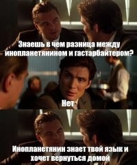 Вообще нет. Дело в том, что инопланетян мы видим только на экране, а гастарбайтеров на улицах.