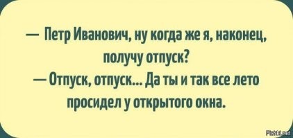 Уже почти Пятница!