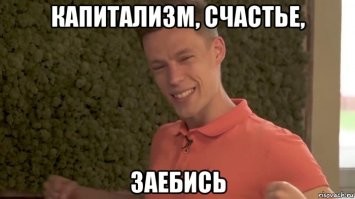 Давайте в очередной раз порадуемся нашему чудесному экономическому строю, благодаря которому мы избавились от загнивающего Совка, и теперь можем кушать Куку-руку и покупать джинсы Левис (в них же выросла вся Америка).
Мы ведь не какие-то там глупые индейцы, которые за бусы продали свою землю и ископаемые, мы можем кушать вкусняшки и модно выглядеть, мы куда умнее и ловчее, этих тупеньких аборигенов. :)