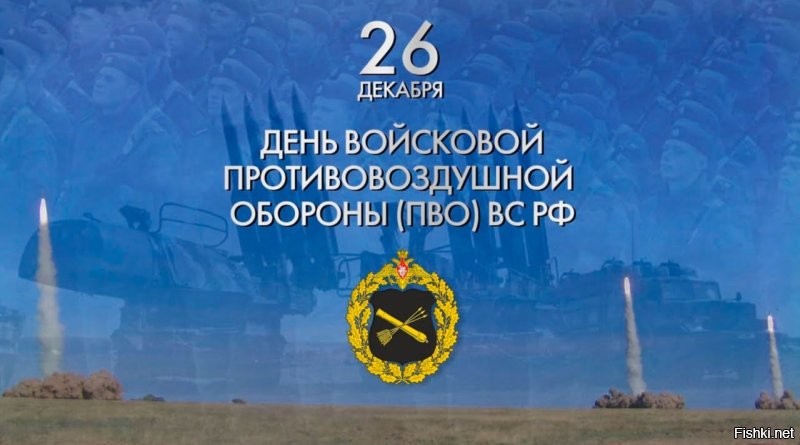 26 ДЕКАБРЯ

День войсковой противовоздушной обороны

26 декабря отмечается День войсковой ПВО ВС России, посвящённый войскам, защищающим группировки войск и объекты от воздушных угроз. Дата выбрана в память о создании 26 декабря 1915 года первых батарей для стрельбы по воздушному флоту по приказу генерала Михаила Алексеева.

Войсковая ПВО была выделена в самостоятельную структуру в 1941 году, сыграв важную роль в защите страны. Сегодня войсковая ПВО оснащена современными системами, такими как С-300В3, Бук-М2, Тор-М2У, и радиолокационными станциями «Небо-СВ» и «Купол». Эти системы позволяют эффективно обнаруживать и поражать воздушные цели, прикрывая важные объекты и инфраструктуру.

Особое внимание уделяется модернизации вооружения. Например, ЗРС «Тор-М2У» способна одновременно поражать до 4 целей, а «Бук-М2» увеличил число обстреливаемых целей до 24.

Поздравляем военнослужащих войсковой ПВО с праздником! Спасибо за ваш вклад в защиту нашей Родины!

@operational_space