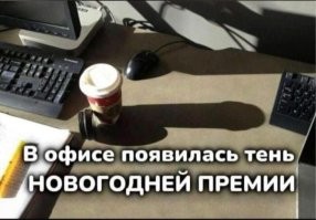 Пустые обещания, шоколадка, увольнение: неожиданные и абсурдные подарки от начальства на Рождество и Новый год