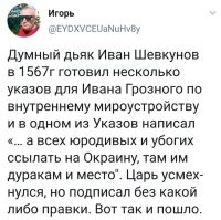 Лядь, начал читать "думный дьяк" и сразу мысль: "...так, кто у нас сейчас в Думе от РПЦ?"
